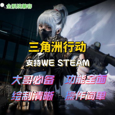 三角洲行动辅助pc端，主播同款护航摸金 白鲨，太极，视觉显示