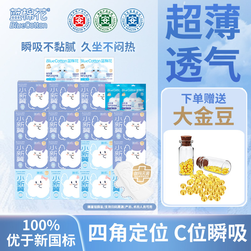 【下单送真黄金】蓝棉花小新翼医护级卫生巾超薄干爽日夜用姨妈巾,洗护清洁剂/卫生巾/纸/香薰,卫生巾,淘宝优惠券,粉丝福利购,淘宝优惠卷