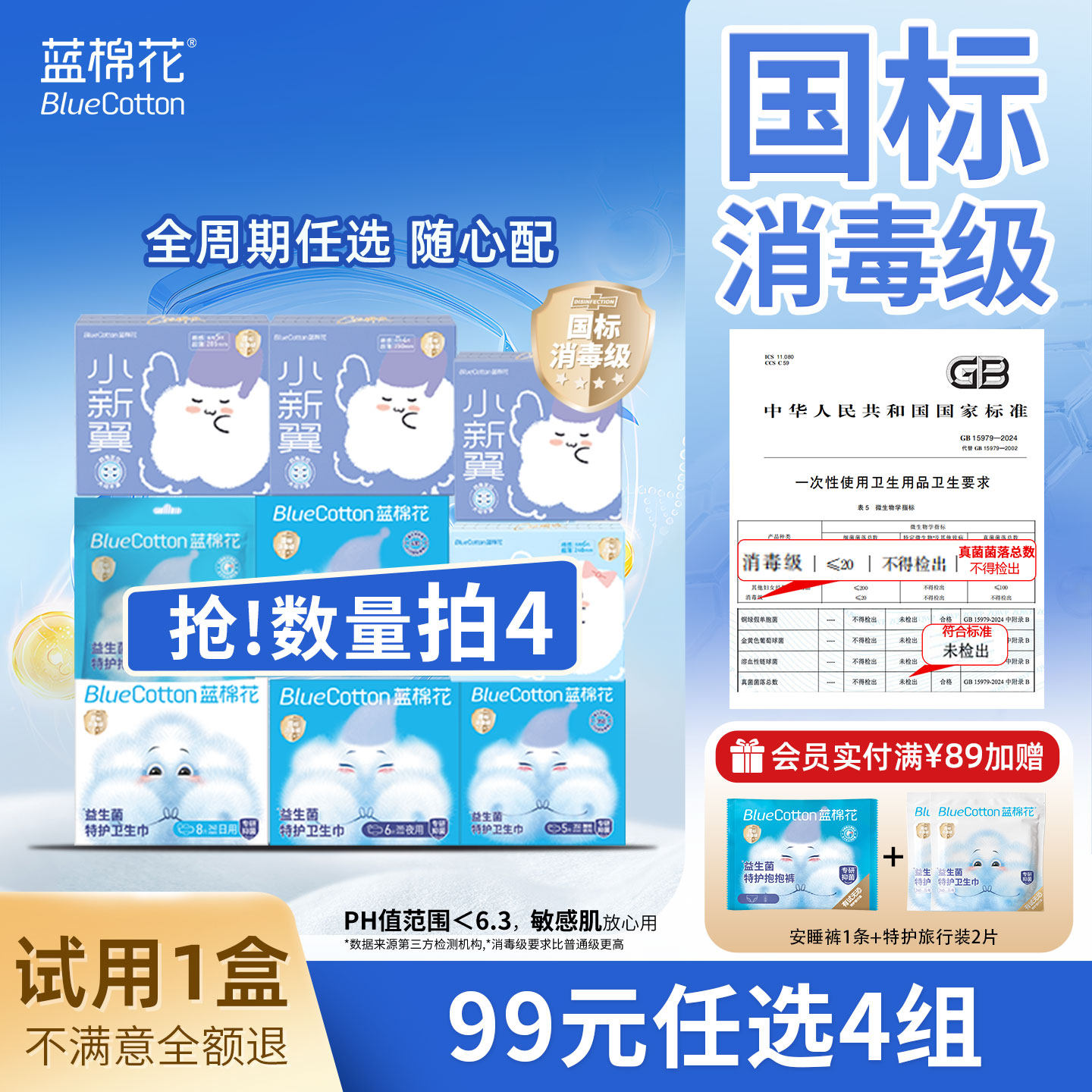 【99元任选4组】蓝棉花消毒级卫生巾日夜用姨妈巾薄护垫官方正品