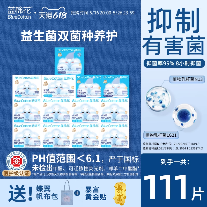 蓝棉花医护级益生菌卫生巾