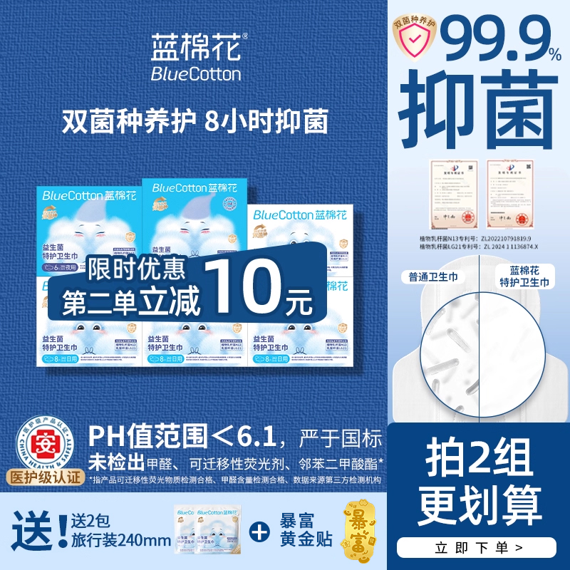 蓝棉花医护级益生菌卫生巾