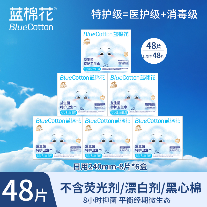 蓝棉花医护级益生菌卫生巾