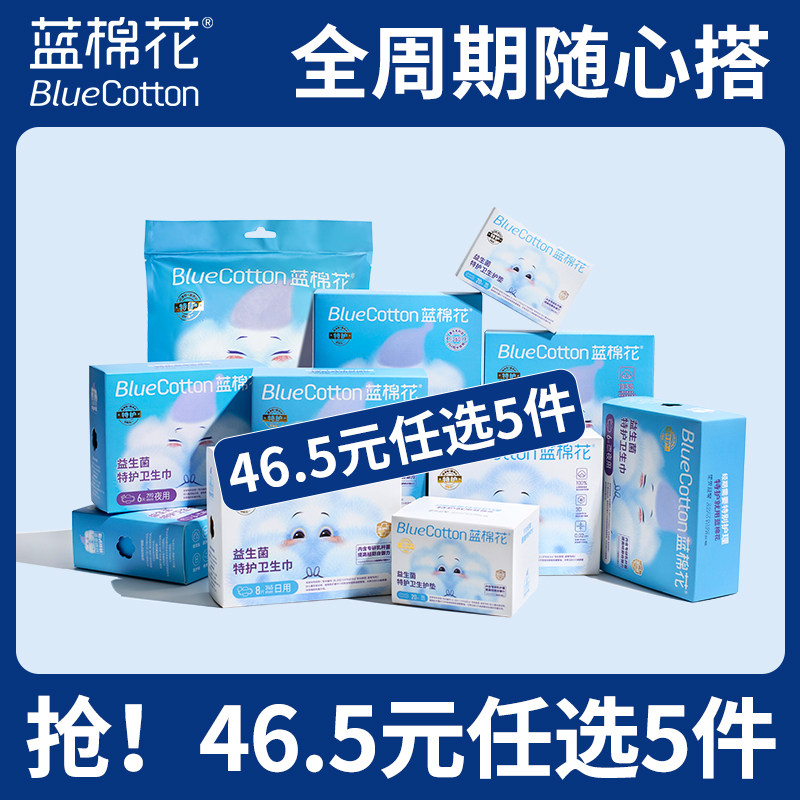【任选5件】蓝棉花医护级益生菌卫生巾护垫安睡裤官方旗舰日夜用