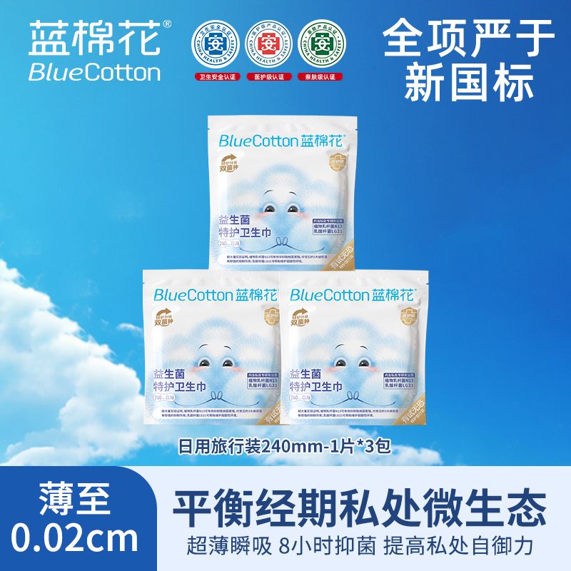 蓝棉花医护级益生菌卫生巾