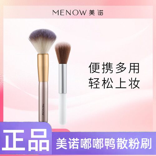 正品MENOW美诺嘟嘟鸭散粉刷