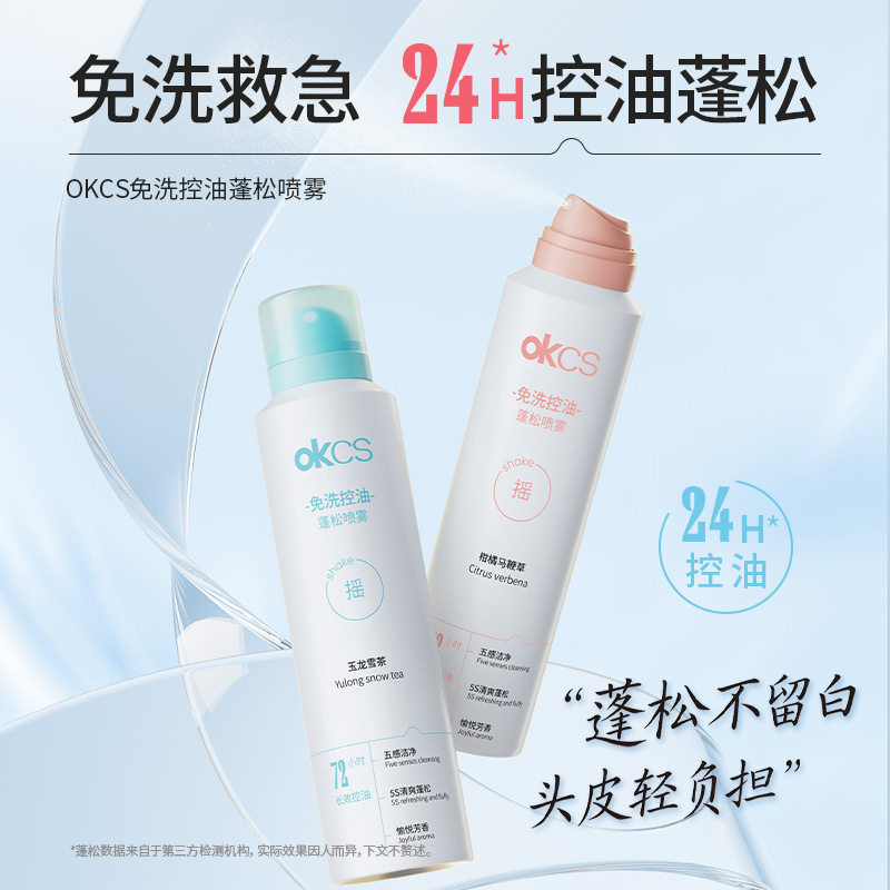 【正品促销】OKCS干发喷雾免洗控油蓬松喷雾学生男女正品平价款,美发护发/假发,免洗洗发水/喷雾,淘宝优惠券,粉丝福利购,淘宝优惠卷