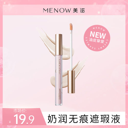 MENOW美诺遮瑕液正品新款