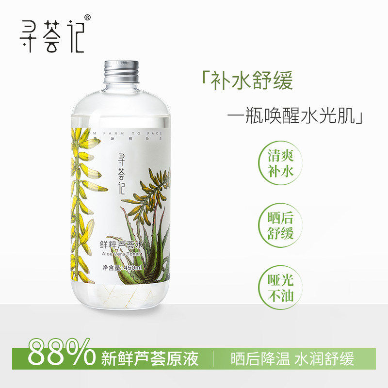 正品促销寻荟记鲜粹芦荟水湿敷保湿爽肤水补水舒缓控油清爽化妆水