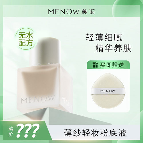 MENOW美诺薄纱轻妆粉底液