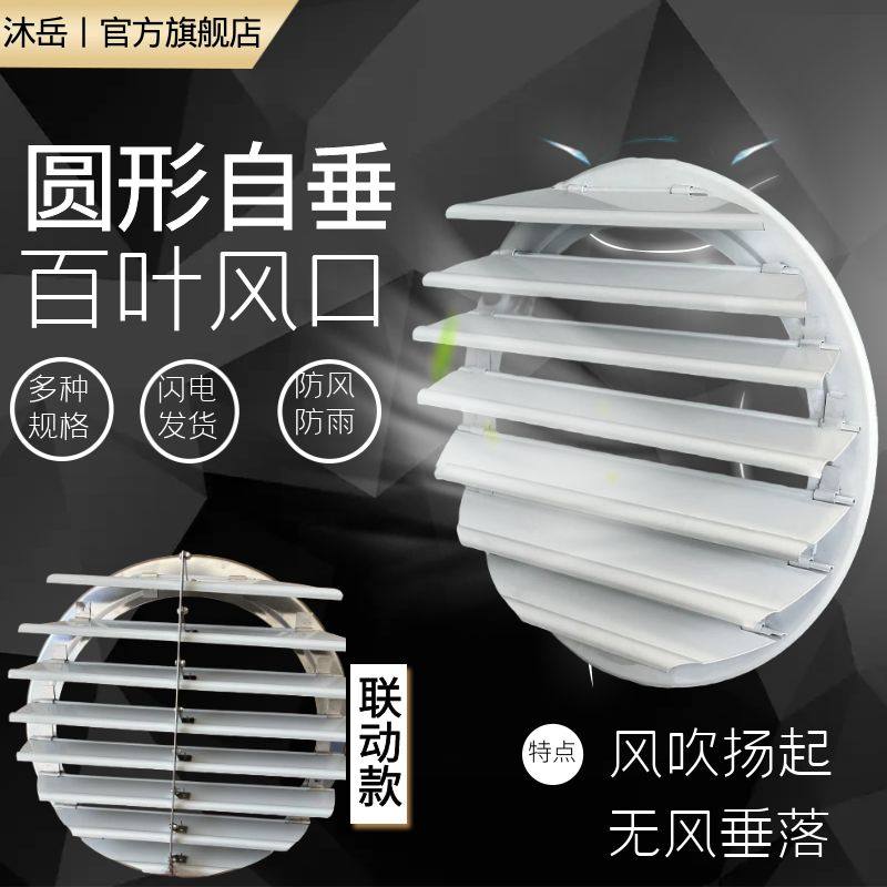 圆形轴流风机百叶窗铝合金风口自垂百叶窗室外防雨防回风口防护罩