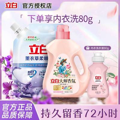 立白大师洗衣液+薰衣草柔顺剂