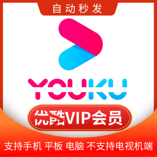 69旗舰店!优酷vip年卡12个月