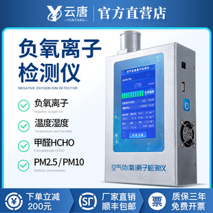 云唐负氧离子检测仪负离子测试仪器甲醛PM2.5空气质量浓度监测站