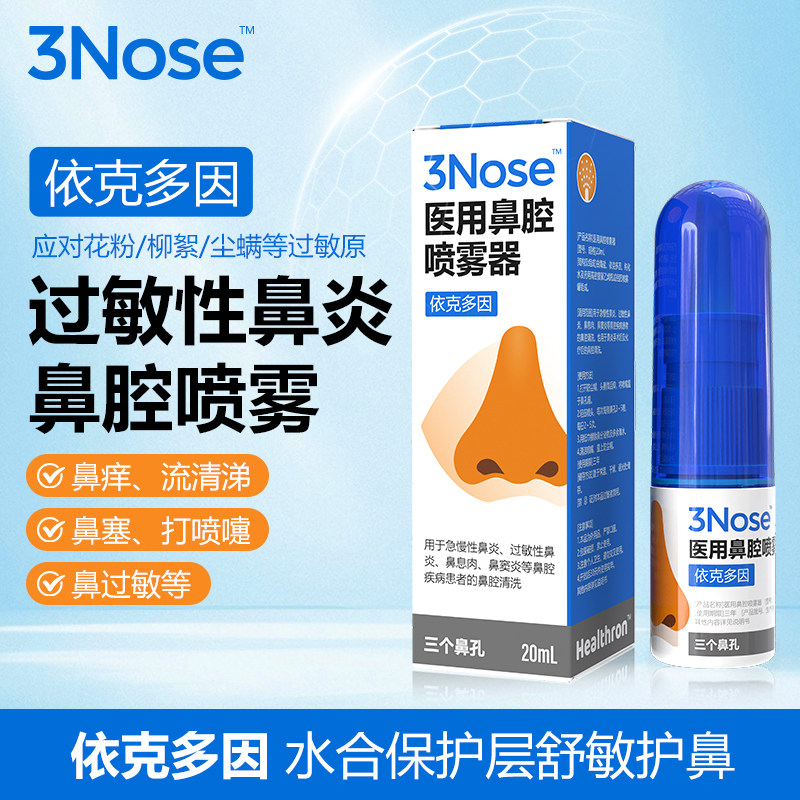 三个鼻孔依克多因医用鼻腔喷雾器缓解过敏性鼻炎喷剂鼻痒打喷嚏