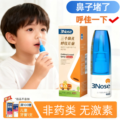 三个鼻孔呼佳儿童通鼻无药物刺激