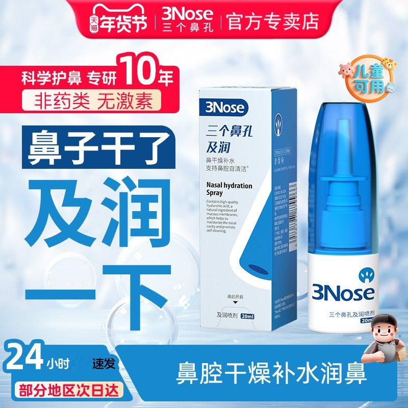 三个鼻孔及润鼻子干燥滋润保湿喷雾鼻腔喷雾护理鼻孔干燥通鼻