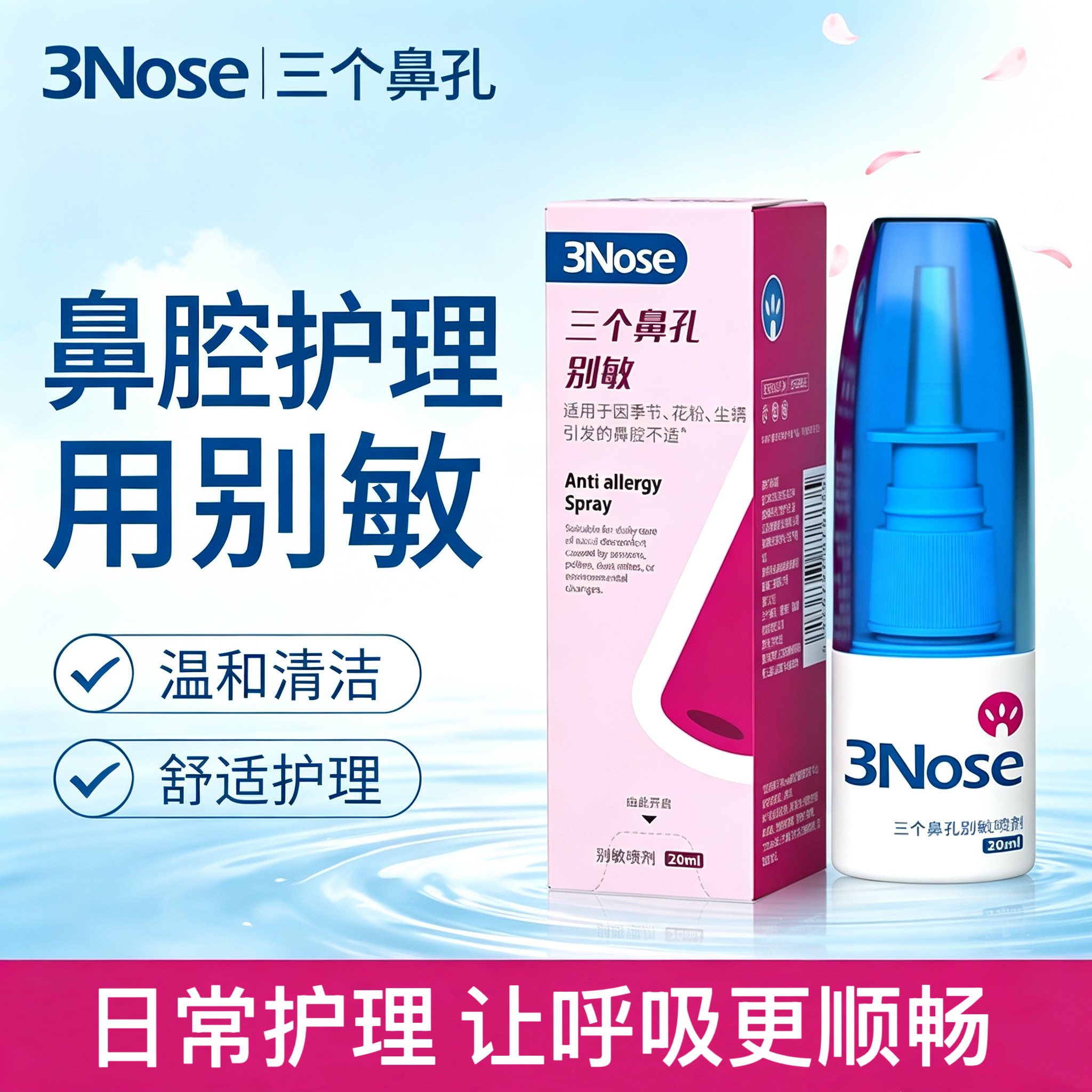 儿童鼻腔喷雾补水敏敏花粉换季