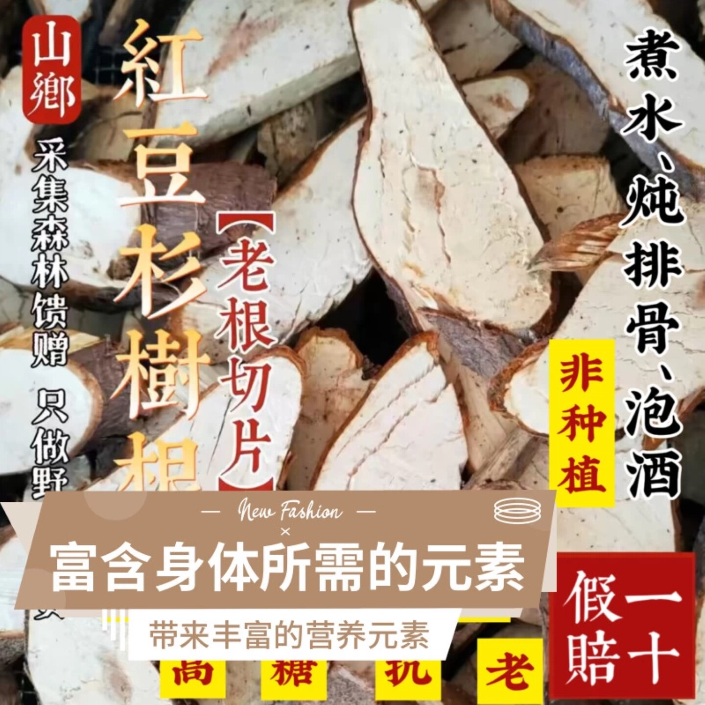 山乡甄选 红豆杉树根红豆杉根中药材 煮水炖排骨宜兰山红豆杉根片,传统滋补营养品,其他药食同源食品,淘宝优惠券,粉丝福利购,淘宝优惠卷