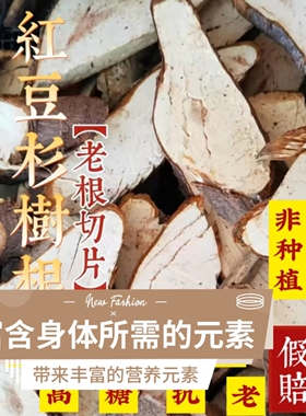 山乡药域 宜兰山红/豆杉树根红/豆杉根 炖排骨宜兰山红/豆杉根