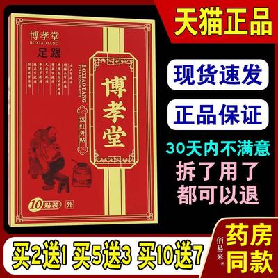 博孝堂足跟远红外贴10贴/盒【天猫正品】膝盖足跟股骨肩周腱鞘型