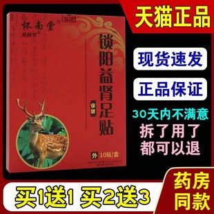 怀南堂锁阳益肾足贴10贴 男性穴位强肾保健贴 天猫正品 盒