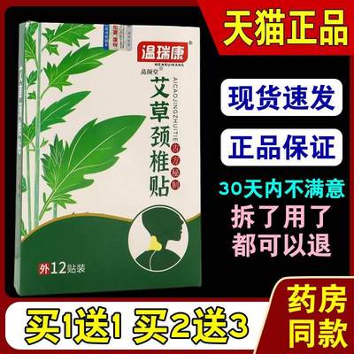 温瑞康艾草颈椎贴12贴/盒【天猫正品】颈肩腰腿关节不适缓解贴