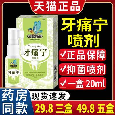 【29.8三盒】广雅千方百剂牙痛宁抑菌喷剂牙部不适喷雾剂/20mlC10