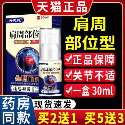 云天健肩周部位型通络凝胶颈肩腰腿肩周关节痛【天猫正品】30mlC2