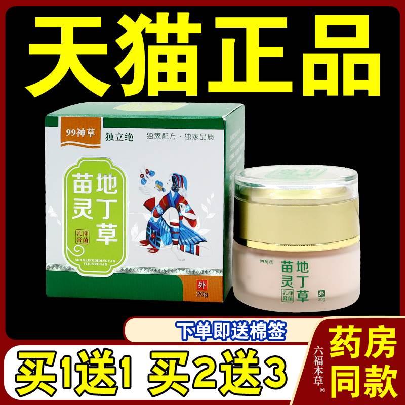 苗灵地丁草抑菌乳膏【天猫正品】99神草独立绝皮肤外用软膏20g/盒