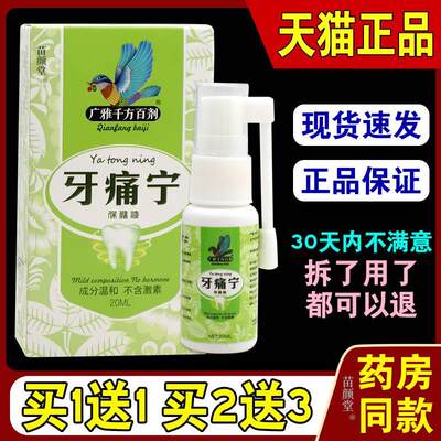 广雅千方百剂牙痛宁保健液20ml/瓶【天猫正品】中草药喷剂牙龈