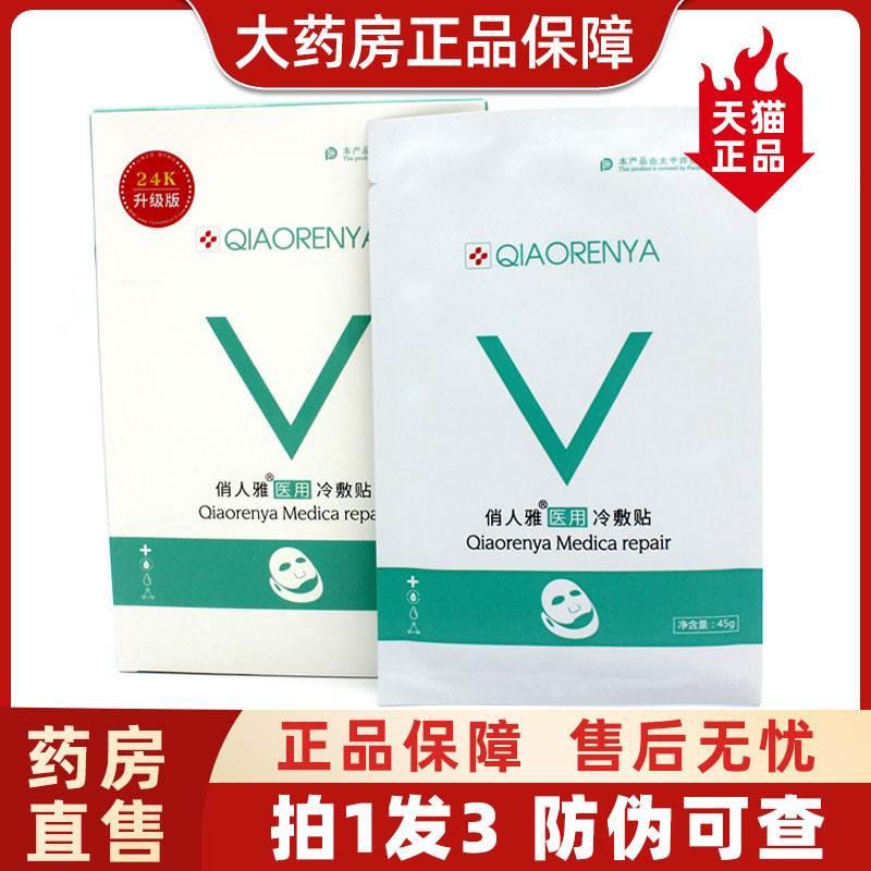 大药房正品】俏人雅医用冷敷贴退热贴V脸提拉紧致非面膜旗舰店CY6