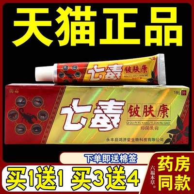 御霸七毒铍肤康抑菌乳膏18g买1送1草本抑菌皮肤软膏外用正品天猫