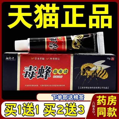 天猫正品 祖郎中毒蜂苗毒清抑菌乳膏江西华明苗毒清草本软膏