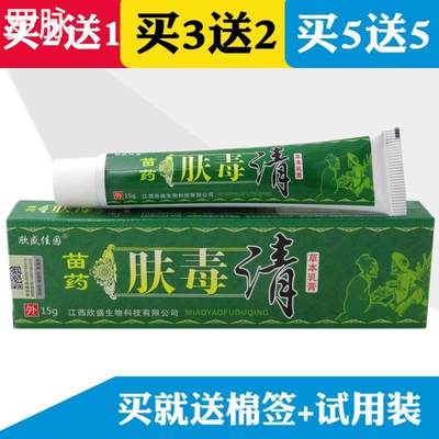 【买2送1 买5送5】肤毒清乳膏15g欣盛佳园苗药肤毒清草本乳膏软膏