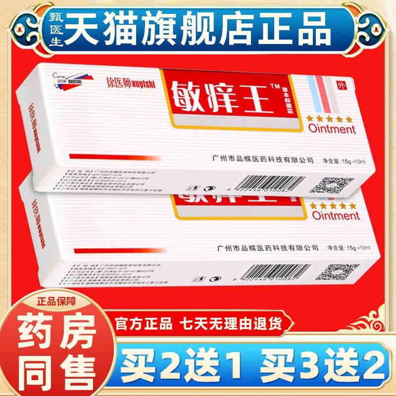 【买2送1】徐医师敏痒王草本抑菌霜 15g+10ml/盒官方正品旗舰店