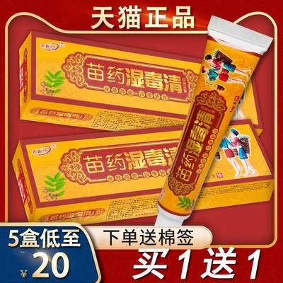 正品原御夫王买1送1苗药湿毒清抑菌乳膏草本软膏护必行皮肤包邮