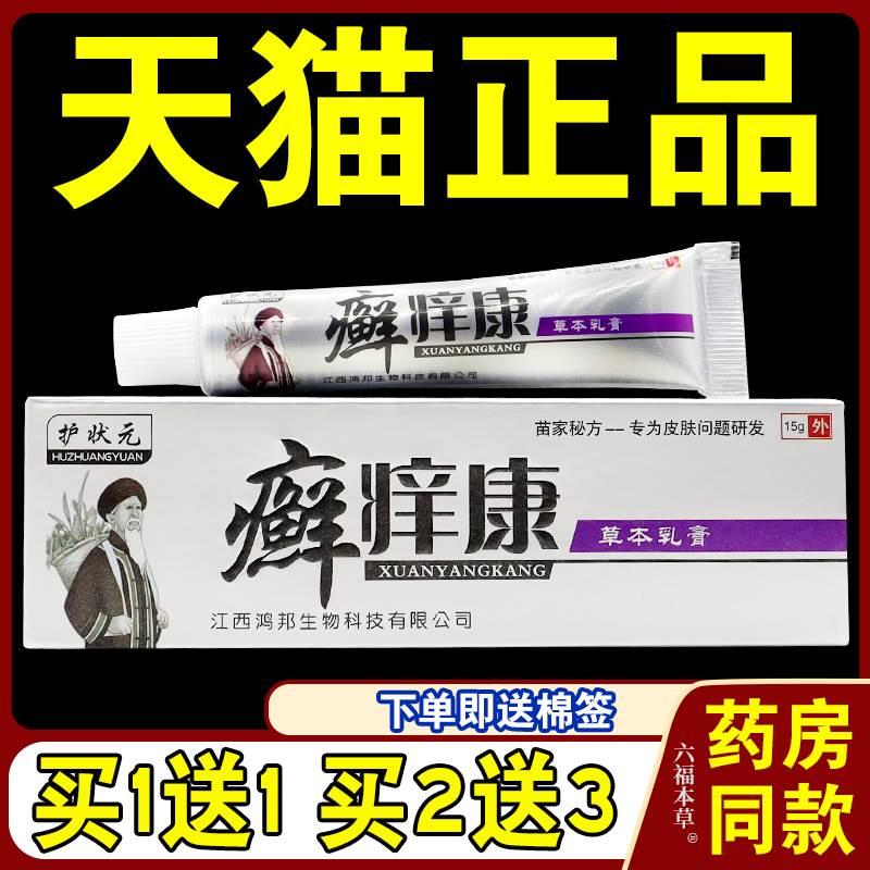 护状元癣痒康草本乳膏【天猫正品】癣痒康皮肤外用抑菌止痒软膏 保健用品 皮肤消毒护理（消） 原图主图