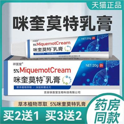 5%咪奎莫特乳膏正品咪喹百分之五米喹葵奎唑挫咪硅哇莫特霜软膏