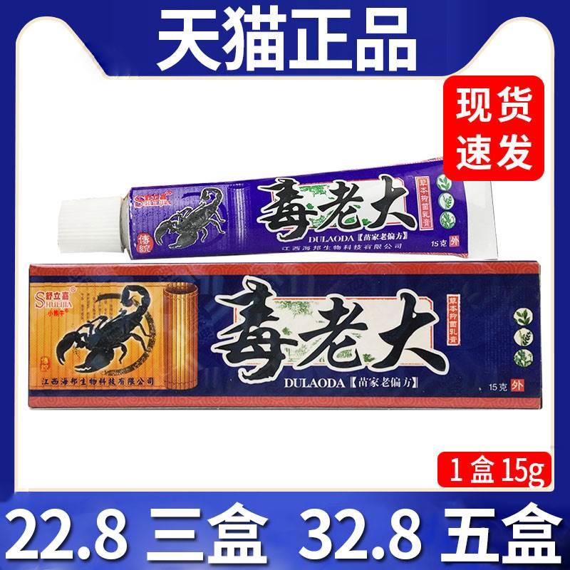 【22.8三盒】舒立嘉毒老大抑菌乳膏皮肤外用抑菌膏天猫正品/15gC7