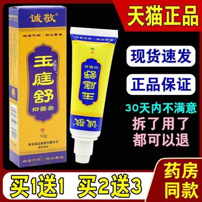 诚敬玉庭舒抑菌膏10g/支【天猫正品】皮肤外用草本抑菌护理乳软膏