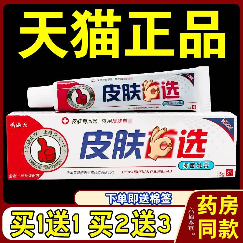 天猫正品鸿遍天皮肤首选抑菌乳膏皮肤首选乳膏皮肤首先草本乳膏