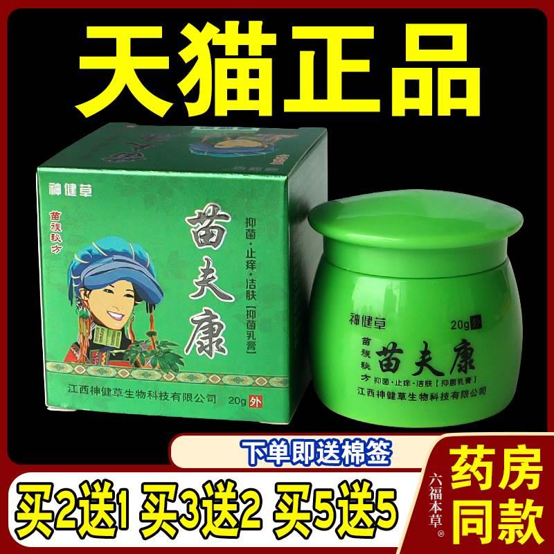 正品苗夫康抑菌乳膏神健草苗夫康过敏皮炎湿疹真菌霜苗肤康祛湿 保健用品 皮肤消毒护理（消） 原图主图