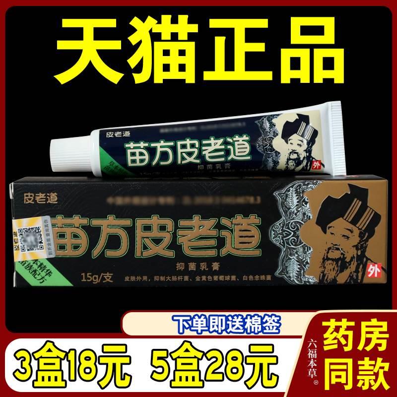 苗方皮老道抑菌乳膏 皮老道软膏官方正品包邮苗方