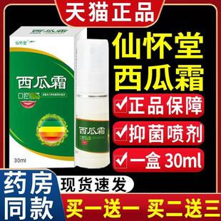 天猫正品 仙怀堂西瓜霜口腔溃疡口腔部位不适抑菌喷剂 30mlC10