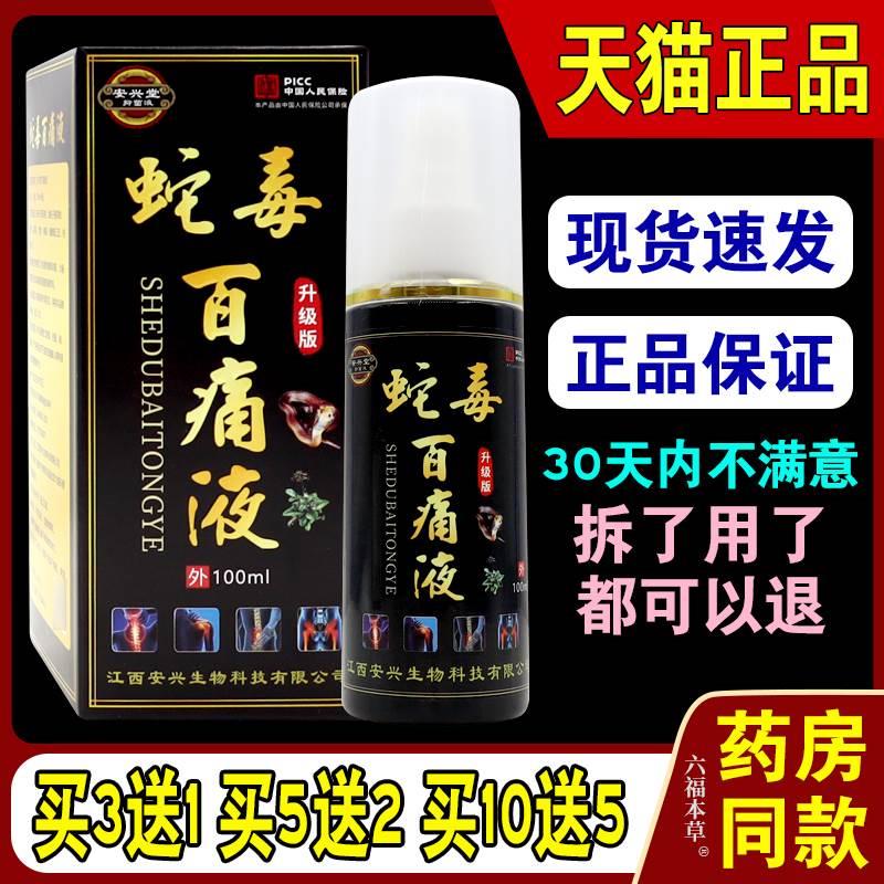 安兴堂蛇毒百痛液100ml喷剂【天猫正品】颈肩腰腿手足关节不适