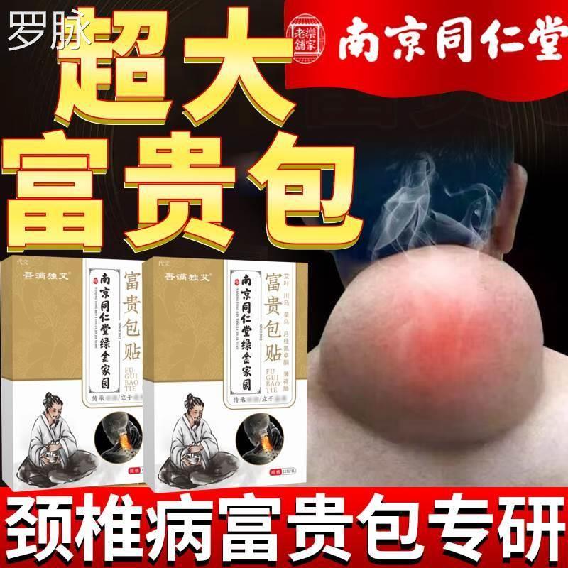 颈椎病富贵包消除专用膏药贴富贵包神器正品脑供血不足头晕 医疗器械 膏药贴（器械） 原图主图