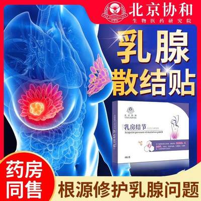 乳腺结节疼痛增生小叶散结热敷贴增生疏通膏散结茶硬块乳房囊肿OL