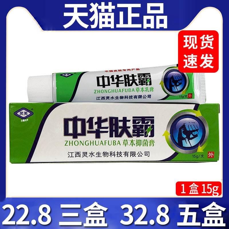 【22.8三盒】灵芙中华肤霸抑菌乳膏皮肤外用抑菌膏天猫正品/15gC7