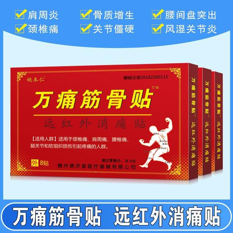 万痛筋骨贴正品远红外伤筋骨肩膀脊椎腿肩颈腰疼痛万通发热膏药贴