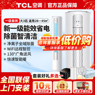 TCL空调柜机大3匹节能变频一级家用冷暖立式客厅2p三级能效圆柱式
